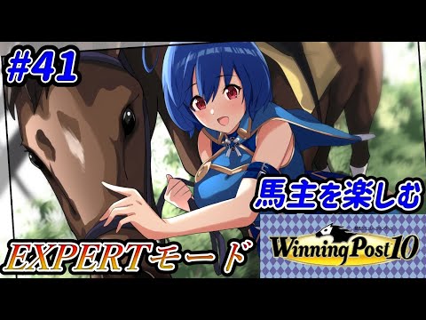 【ウイニングポスト10】最難関馬主生活＃41【難易度：EXPERT】