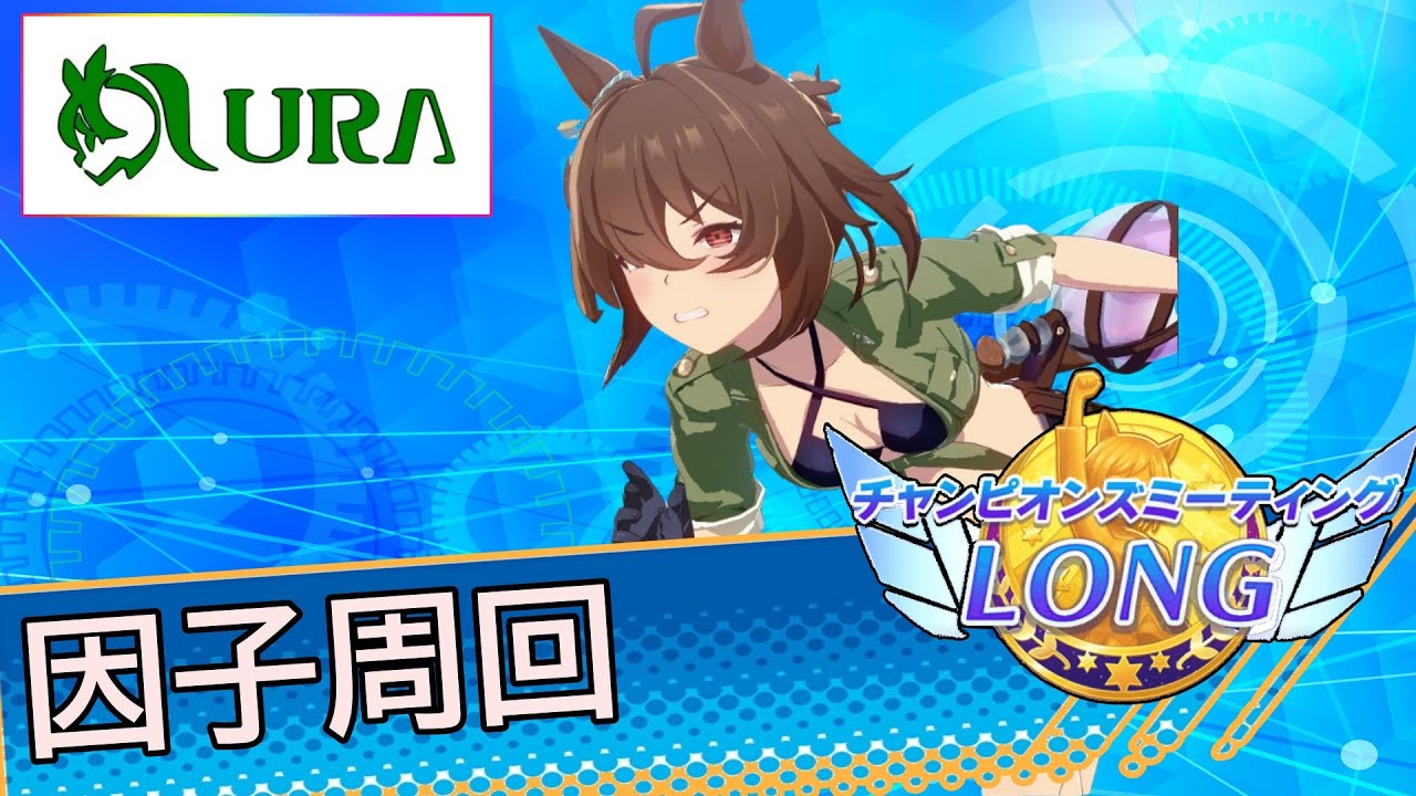 【ウマ娘】有馬記念チャンミに向けて因子周回【初見さん歓迎】