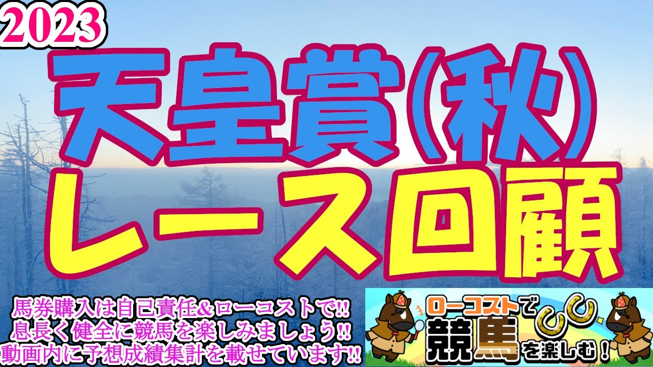 【2023天皇賞秋レース回顧】イクイノックス、震駭の世界レコード!!他を寄せ付けない盤石の走りで、中距離戦線の新時代を創成!!