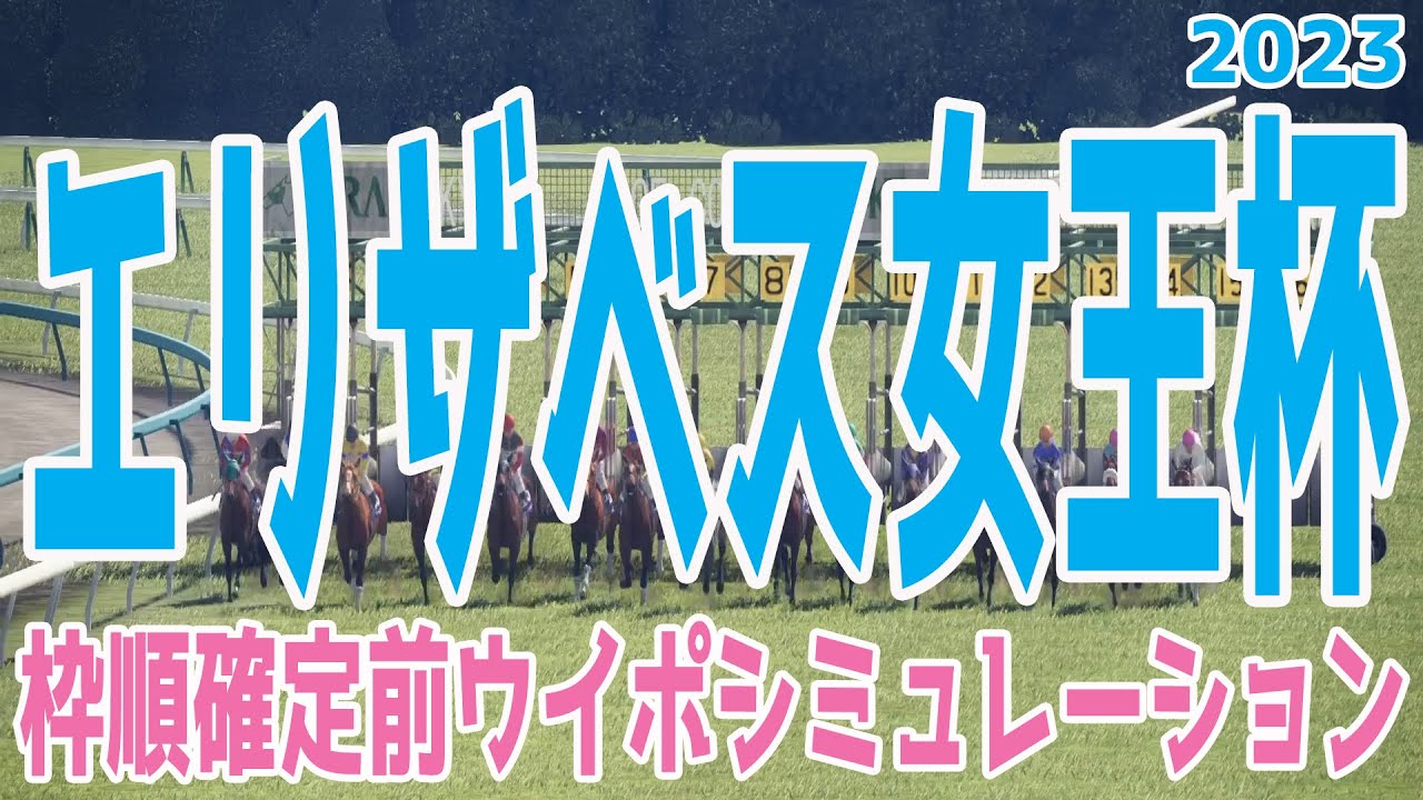 エリザベス女王杯2023 枠順確定前ウイポシミュレーション