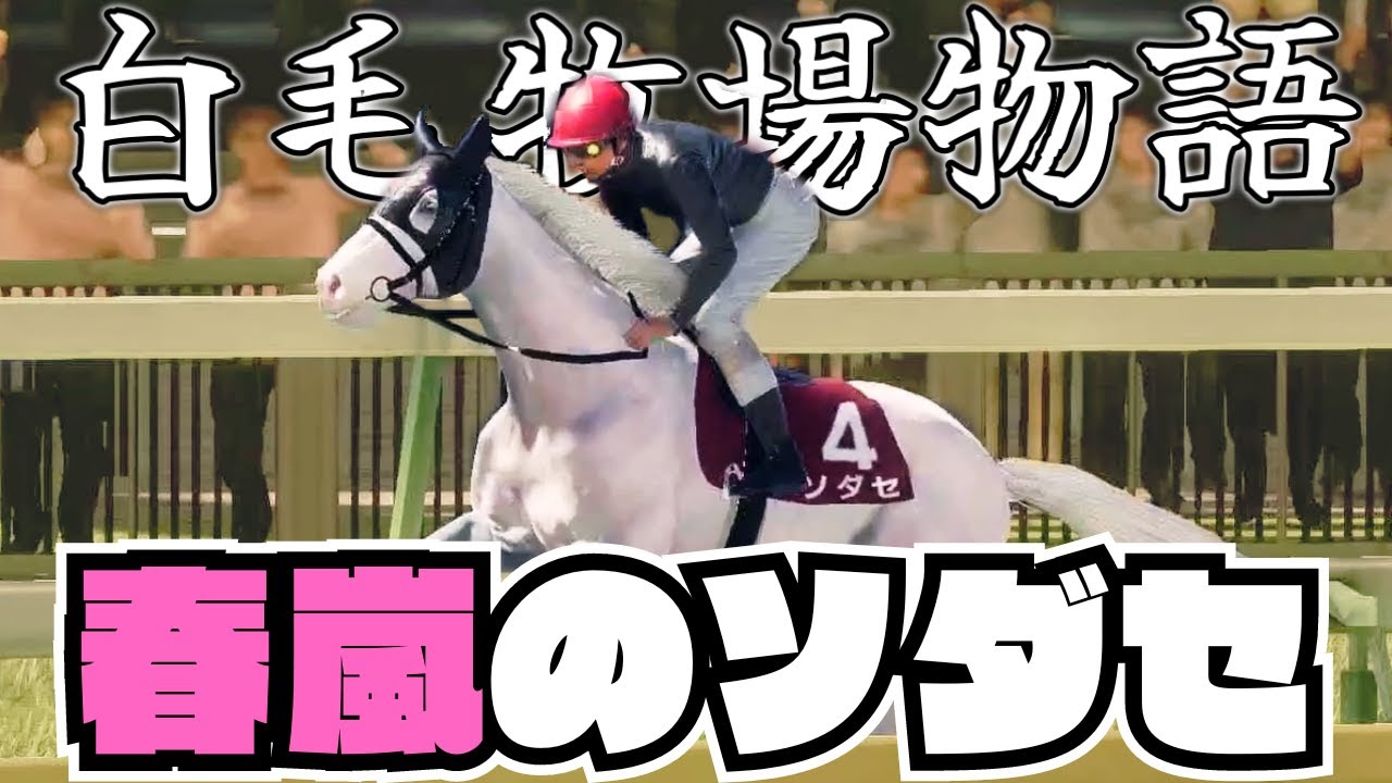 【白毛牧場物語#12】春嵐の幼駒「ソダセ」が走る動画らしい【ウイニングポスト10】