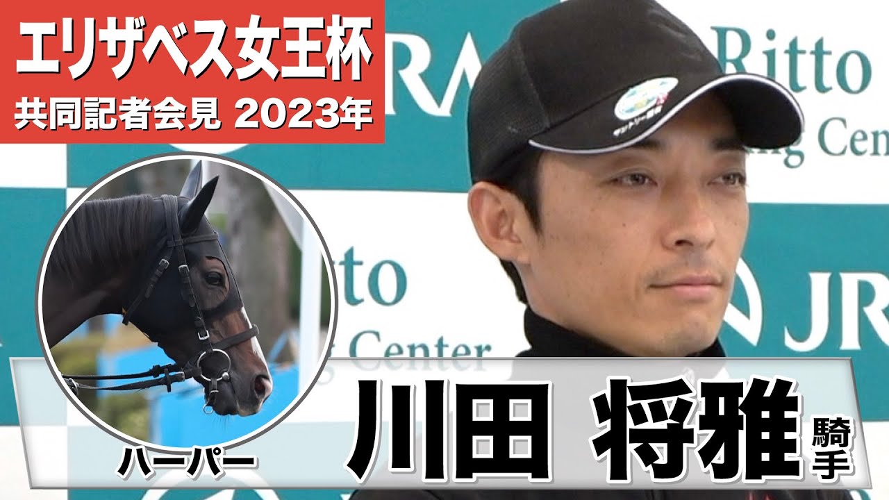 【エリザベス女王杯2023】ハーパー・川田将雅騎手「(京都2200mは)問題なく走れるんじゃないかなと想像しています」「ややこしいコース形態なのでその中でどういう競馬をしてくれるか」《JRA共同会見》