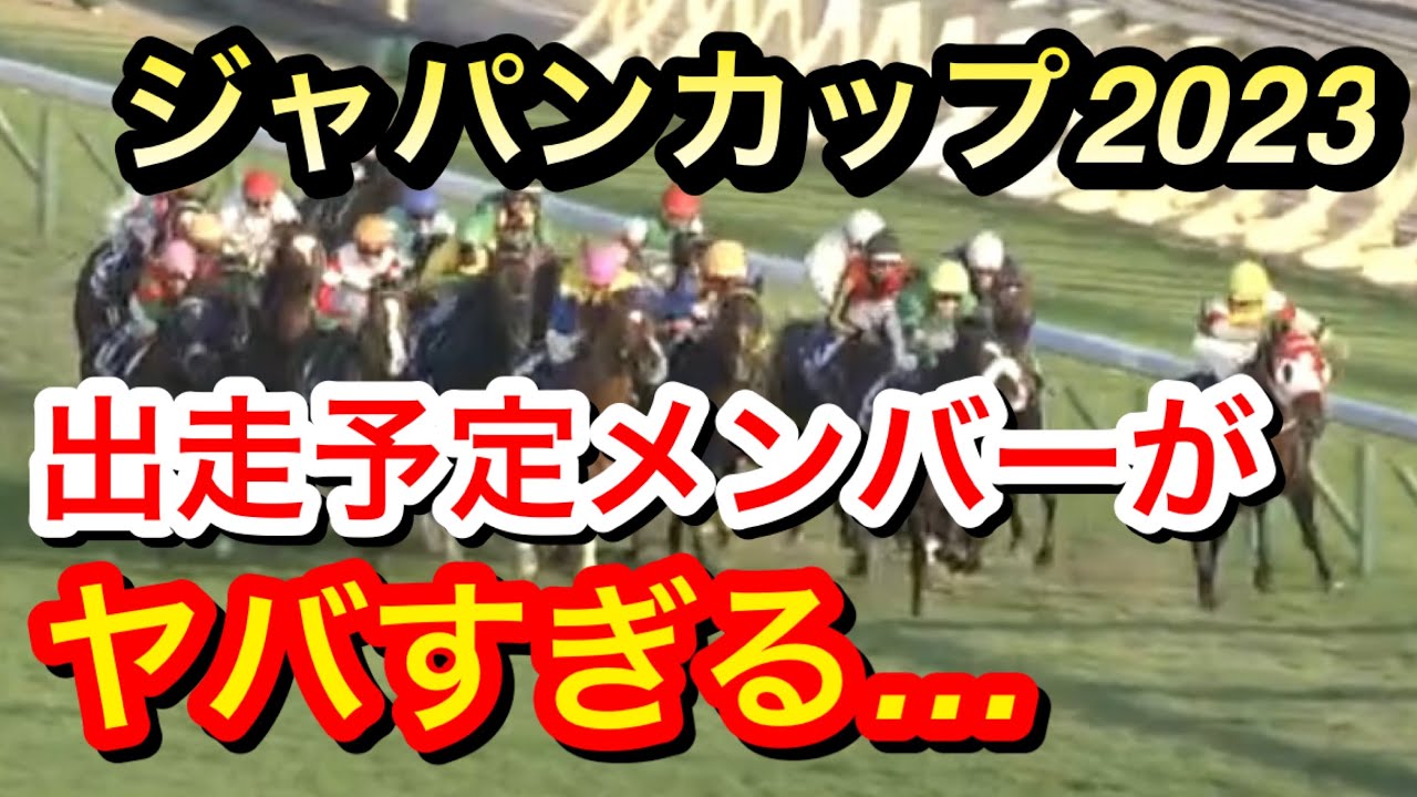【ジャパンカップ2023】イクイノックスら出走予定メンバーがヤバすぎる…