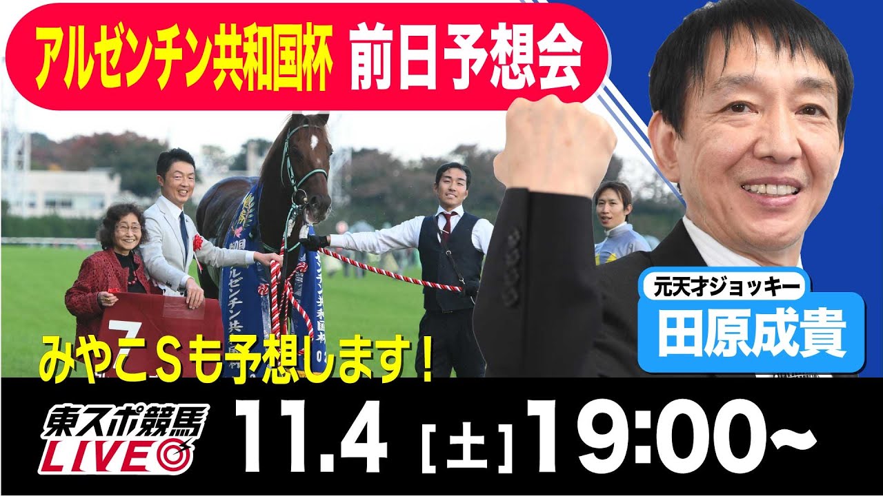 【東スポ競馬LIVE】元天才騎手・田原成貴氏「アルゼンチン共和国杯2023」前日ライブ予想会~一緒に馬券検討しましょう~《東スポ競馬》
