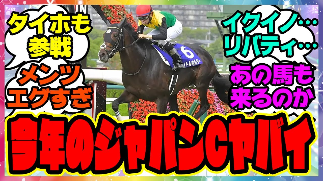 『今年のジャパンカップのメンバーがヤバすぎる』に対するみんなの反応集 まとめ ウマ娘プリティーダービー レイミン