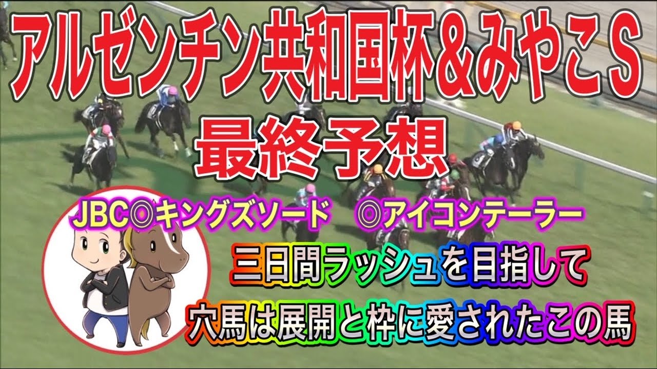 アルゼンチン共和国杯＆みやこステークス2023最終予想【三日間ラッシュを目指して！穴馬は枠と展開に愛されたこの馬だ！】