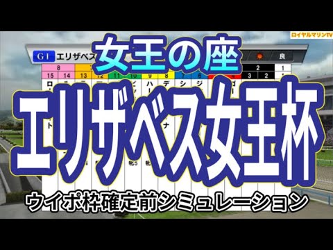 【エリザベス女王杯2023】ウイポ枠確定前シミュレーション ブレイディヴェーグ ハーパー ジェラルディーナ サリエラ ゴールドエクリプス #2148