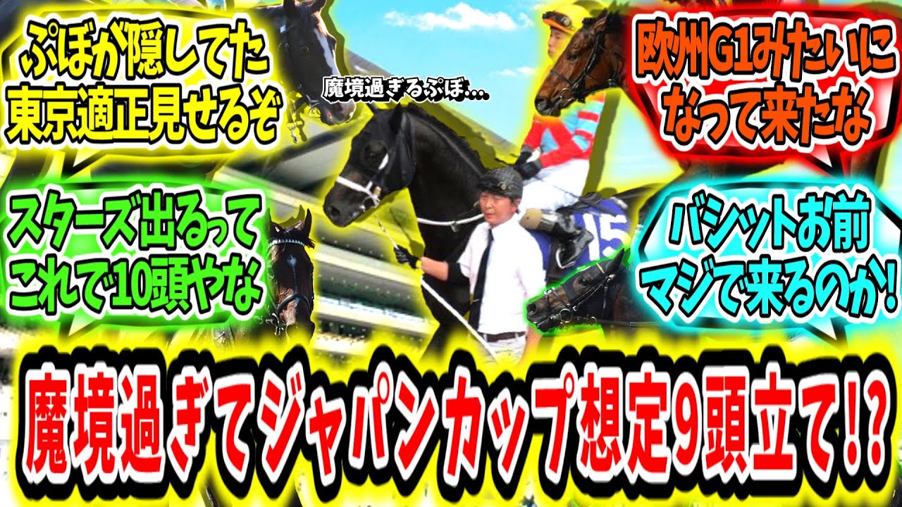 『ジャパンカップが魔境過ぎて想定9頭立て!?』に対するみんなの反応【競馬の反応集】