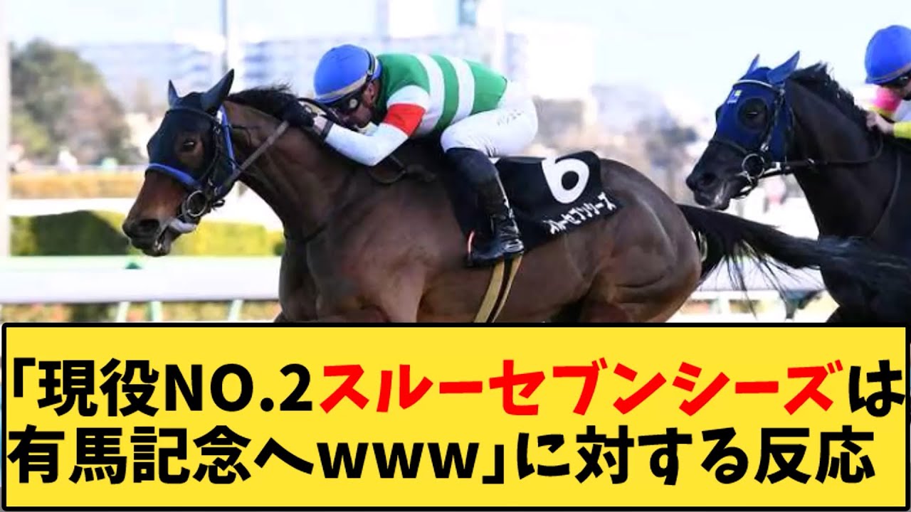 【競馬】「現役NO 2スルーセブンシーズは有馬記念へｗｗｗ」に対する反応【反応集】