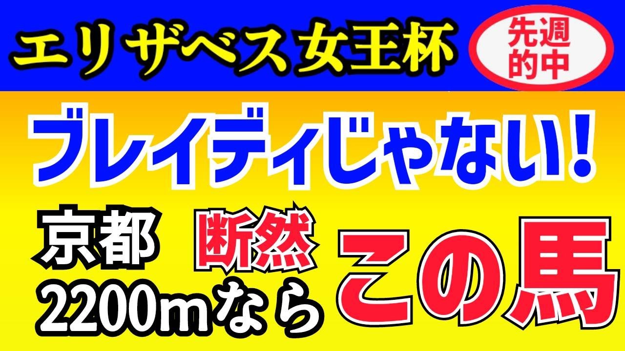 エリザベス女王杯 2023　 ブレイディよりも 断然 この馬！ 京都2200mなら 適正ドンピシャ！