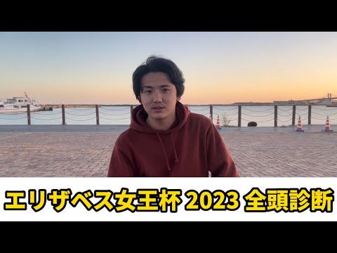 【エリザベス女王杯2023】【全頭診断】穴馬に高評価連発！今年も荒れます