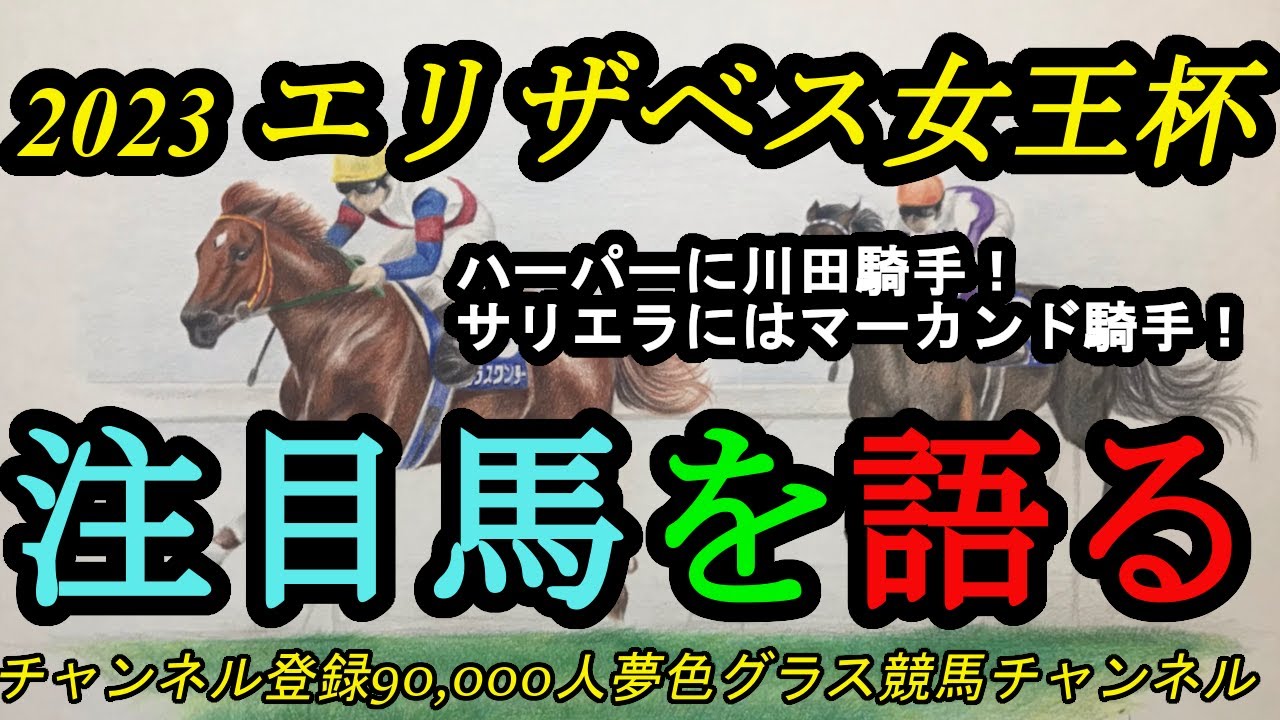 【注目馬を語る】2023エリザベス女王杯！ハーパーに川田さんでロングスパート！？マーカンド騎手やデムーロ騎手も参戦！