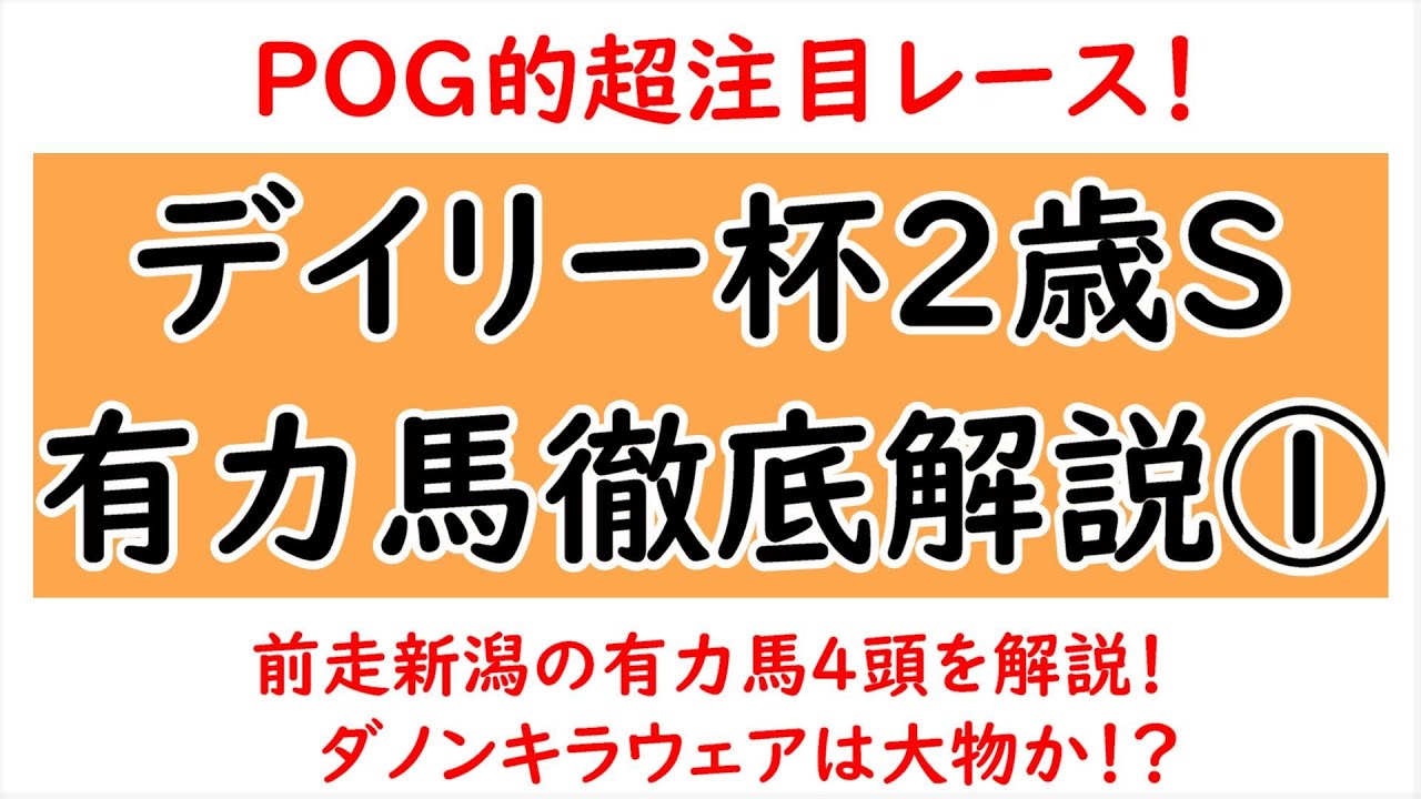 デイリー杯2歳ステークス2023有力馬徹底解説①！ダノンキラウェアは大物か！？【デイリー杯2歳ステークス2023】