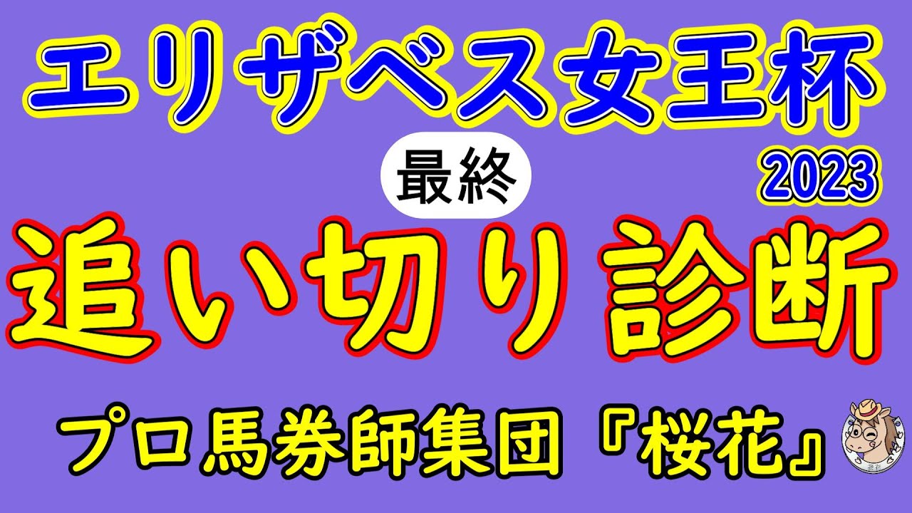 エリザベス女王杯2023追い切り診断！各馬状態の良さが際立つ中で特に良さそうな馬をピックアップ！３歳馬の上り調子か？それとも古馬の老獪さか？