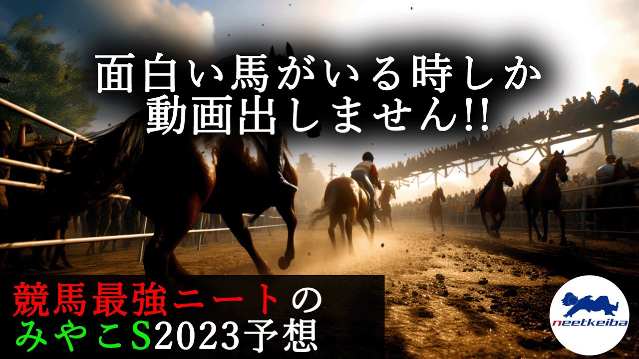 【みやこS 2023 予想】面白い馬がいる時にしか動画を出さないニート、みやこSの動画を出す！！　#セラフィックコール　#ワールドタキオン　#メイクアリープ　#競馬予想  #ニート #パドック