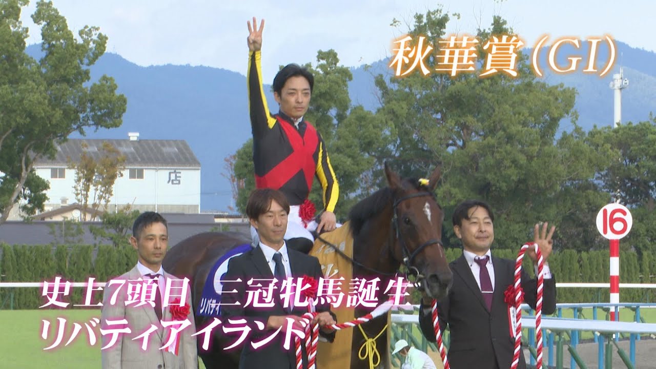 【史上７頭目の牝馬三冠】秋華賞（ＧＩ）【リバティアイランド】