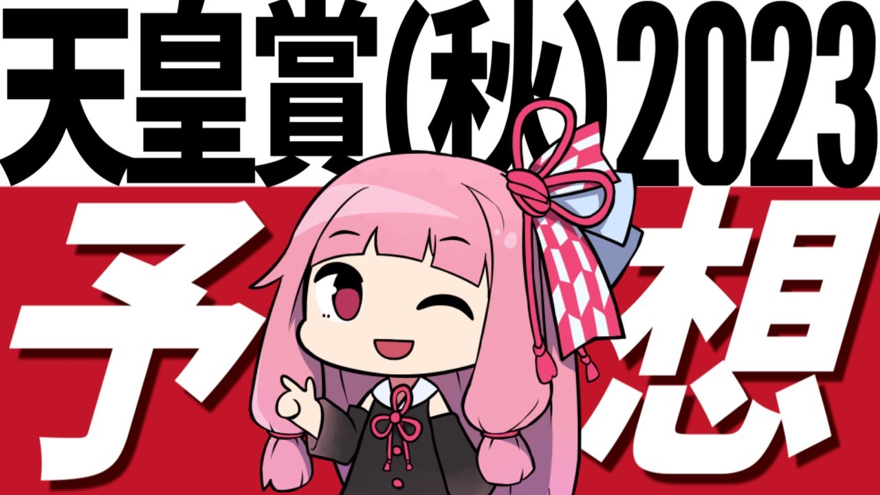 【天皇賞(秋)2023予想】腹は括った！ ジャックドールと藤岡佑介騎手を信じる！ そして対抗はあの馬【競馬】