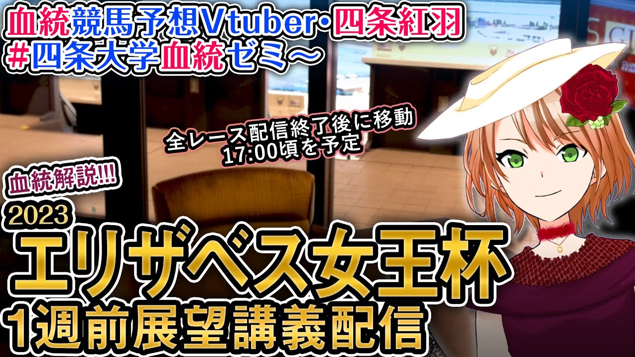 エリザベス女王杯 2023 1週前展望講義配信 #四条大学血統ゼミ【血統競馬予想Vtuber】