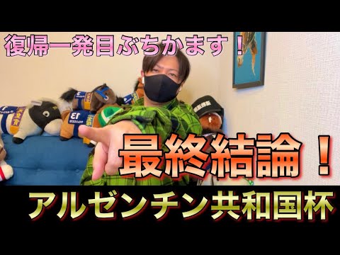 【アルゼンチン共和国杯 2023】最終結論！狙える本命馬から馬券勝負！買った馬券はこれ！