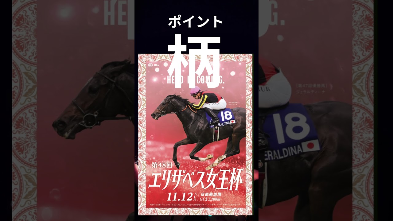 エリザベス女王杯2023。秋のG1レース5連続解読成功。驚異の競馬予想。ポスター解読編。
