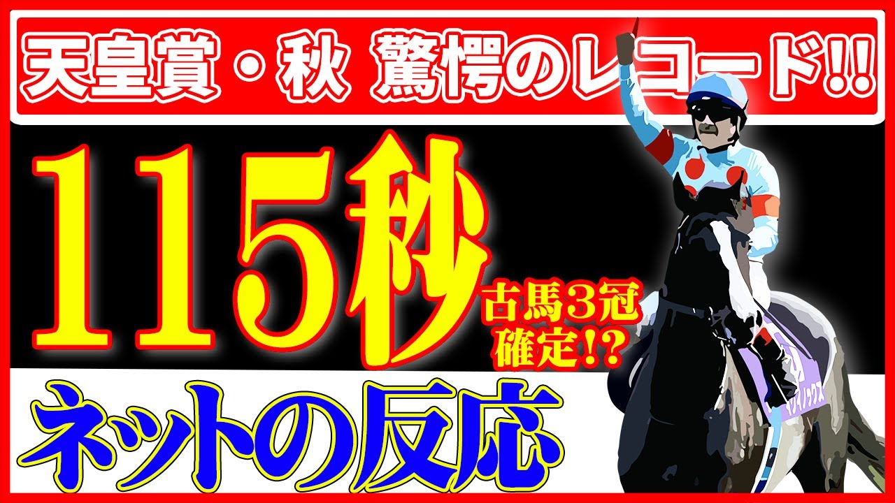 【競馬の反応集】天皇賞・秋はルメール騎乗のイクイノックスが1.55.2の衝撃のレコードで圧勝！！しかしその反動はかなり大きいかも！？(ネットの反応）（天皇賞）（秋競馬）（ウマ娘）
