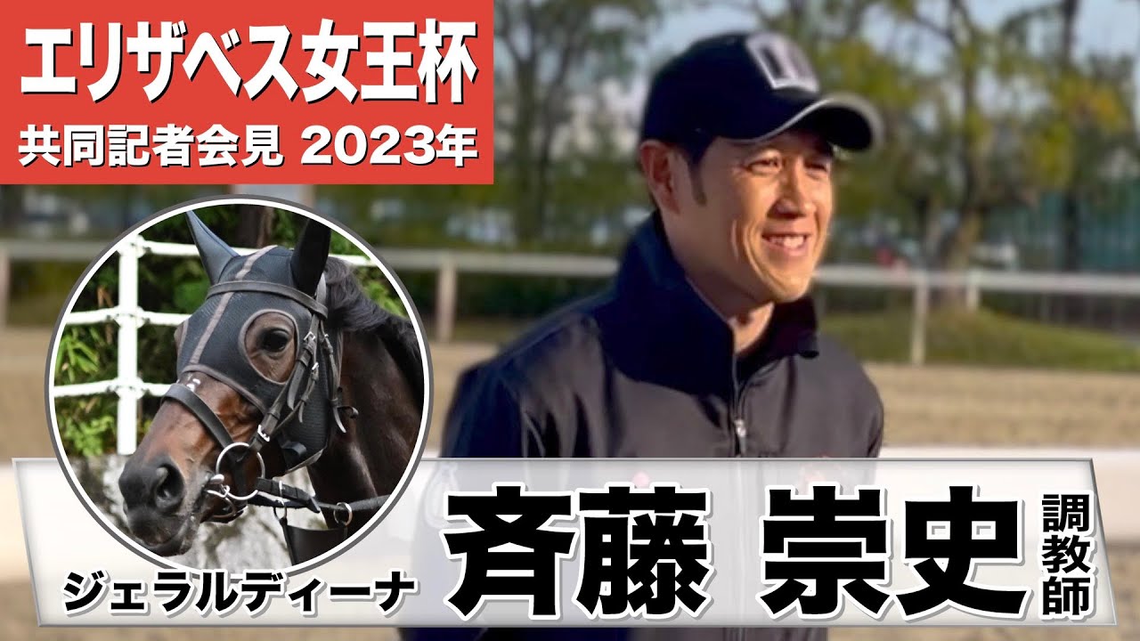 【エリザベス女王杯2023】ジェラルディーナ・斉藤崇史調教師「3,4コーナーでズブくなるところを見せる時もあるので（下り坂で）うまく利用できたらいいのかなと」《JRA共同会見》
