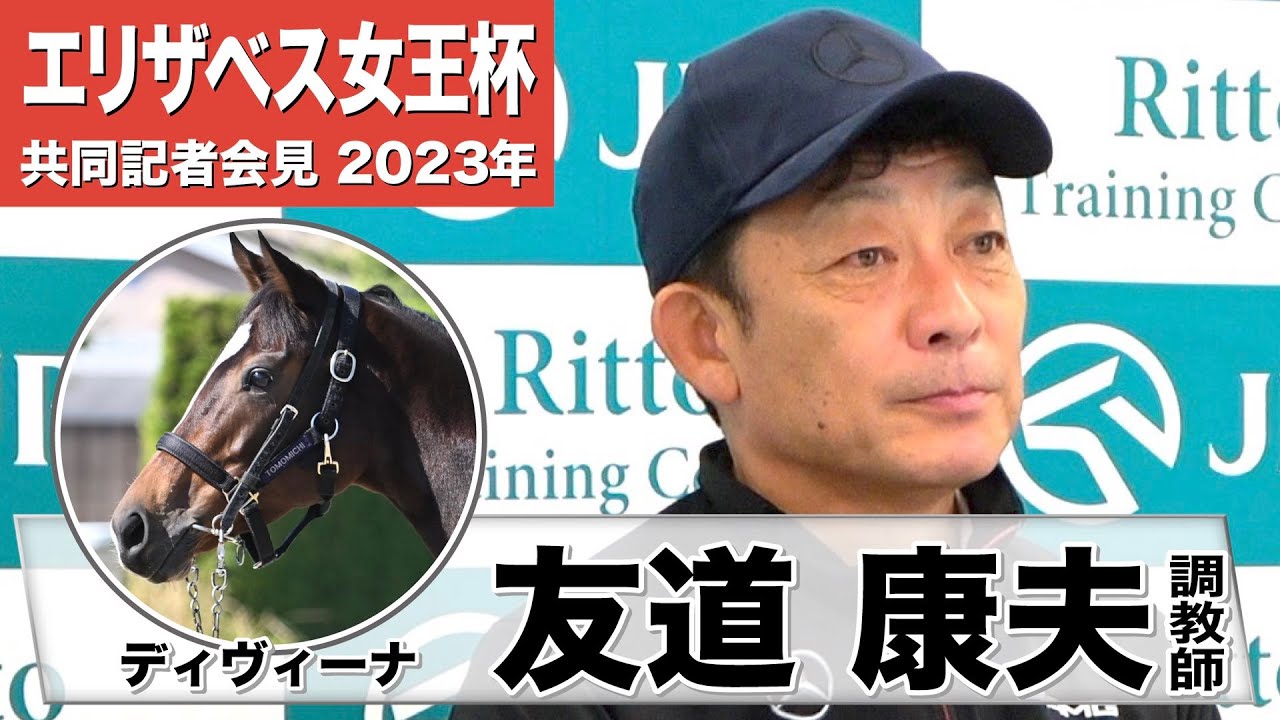 【エリザベス女王杯2023】ディヴィーナ・友道康夫調教師「たまたま使ってる競馬場が左回りが多かっただけで、右回りも左回りも関係ないと思います」《JRA共同会見》