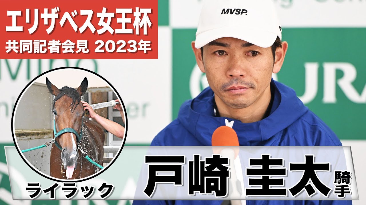 【エリザベス女王杯2023】ライラック・戸崎圭太「前走から非常に良い内容で成長も伺える」「コーナー４つの京都の方が良い」《JRA共同会見》