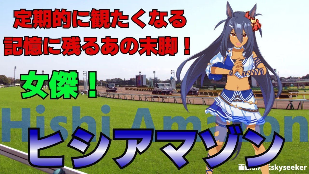 名馬紹介　ヒシアマゾン