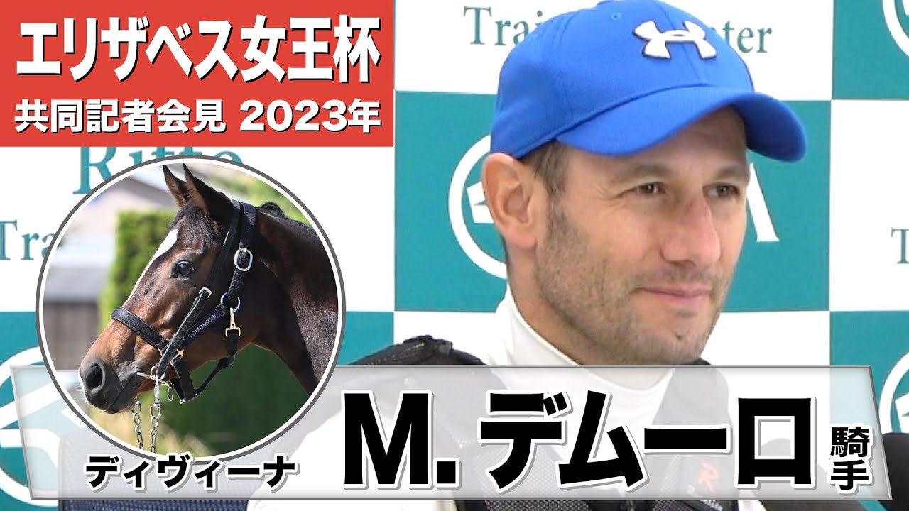 【エリザベス女王杯2023】ディヴィーナ・Mデムーロ騎手「（右回りは）とってもバランスがいい馬ですね、この馬に関しては多分、大丈夫だと思いますね」《JRA共同会見》
