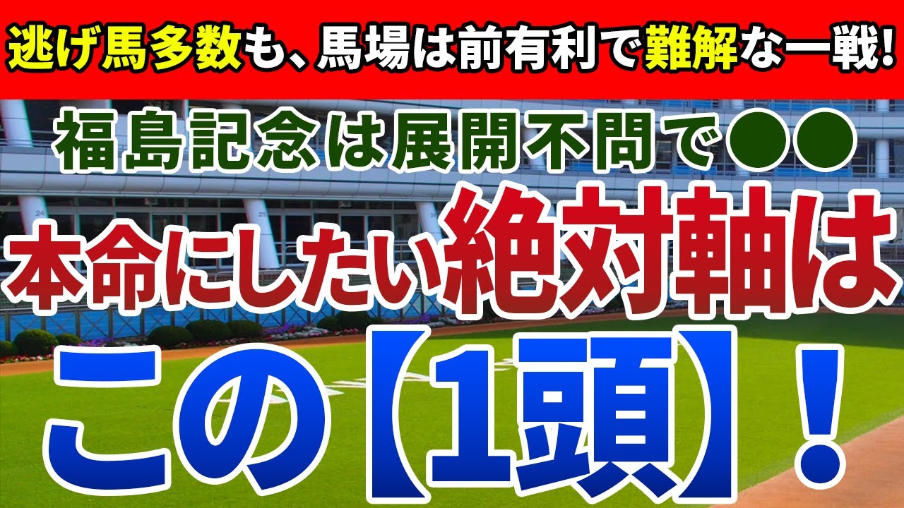 福島記念2023【絶対軸1頭】公開！大混戦に加え、バイアスがモノをいう一戦！最も安心して買えるのはアノ馬