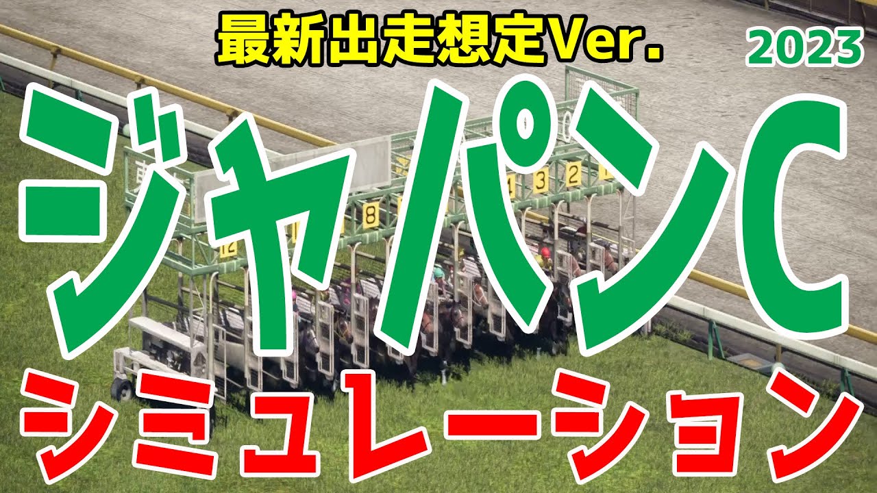 【最新出走想定Ver.】ジャパンカップ2023 シミュレーション - 少数精鋭の最強決定戦！！