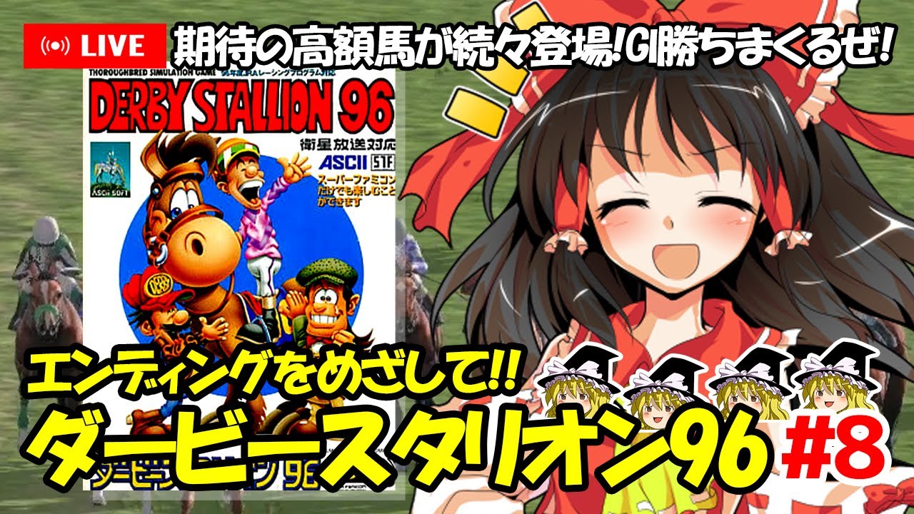 【ゆっくり生配信】EDを目指して！ダービースタリオン96 #8-1