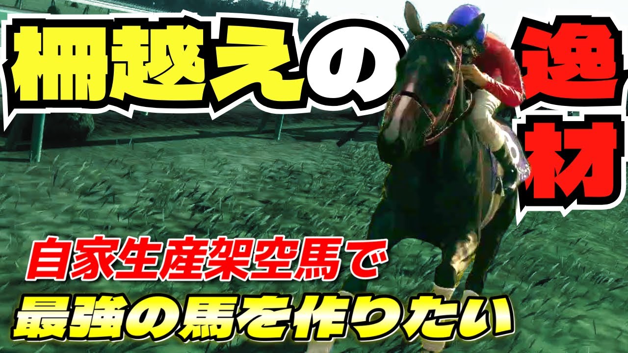 【柵越えイベント】史実馬架空生年シナリオで逸材がデビューした#13【ウイニングポスト10】
