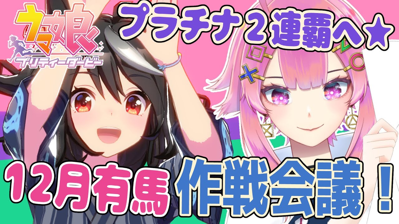 【ウマ娘】12月有馬記念チャンミ💝誰出す？早めに作戦会議するぞ～！【初見さん歓迎】