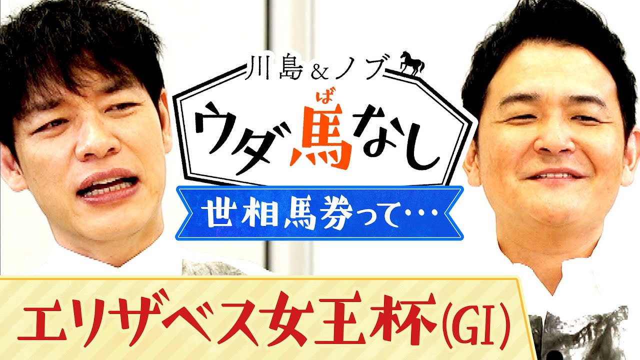 【アカイイト、クイーンズリング…エリザベス女王杯的中のカギは”世相馬券”！？】競馬ファンからあの芸人の驚愕の買い方まで！「世相馬券」でウダ馬なし♪【川島＆ノブ ウダ馬なし】