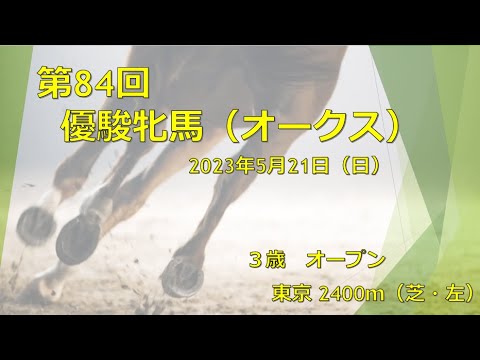 【競馬予想】2023年第84回優駿牝馬（オークス）_予想
