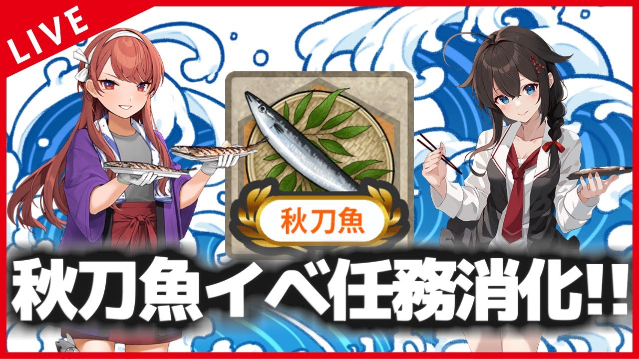 【艦これ】秋刀魚任務を消化していくよ！！