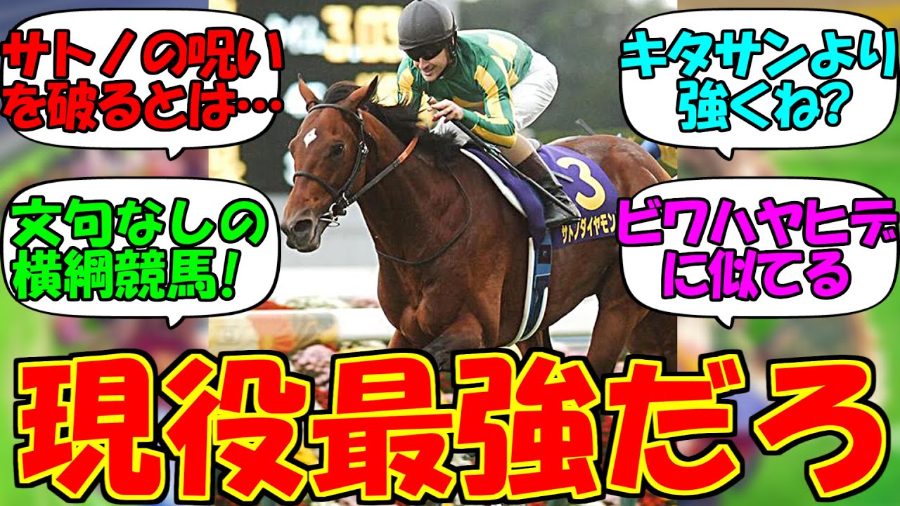 【ウマ娘3期 当時の競馬反応集】サトノダイヤモンド菊花賞に対する当時のみんなの反応