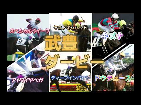 【東京優駿】ダービー男武豊