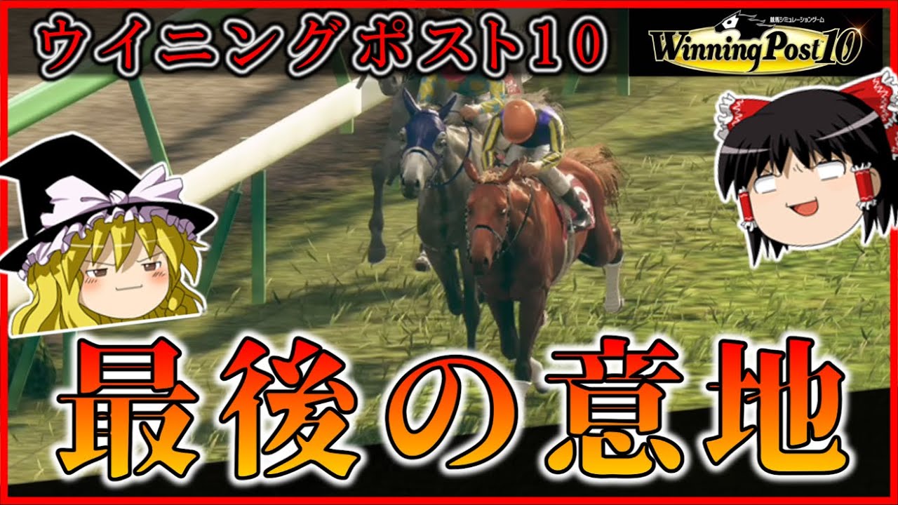 ウイニングポスト１０　Part22　#ウイポ　実況