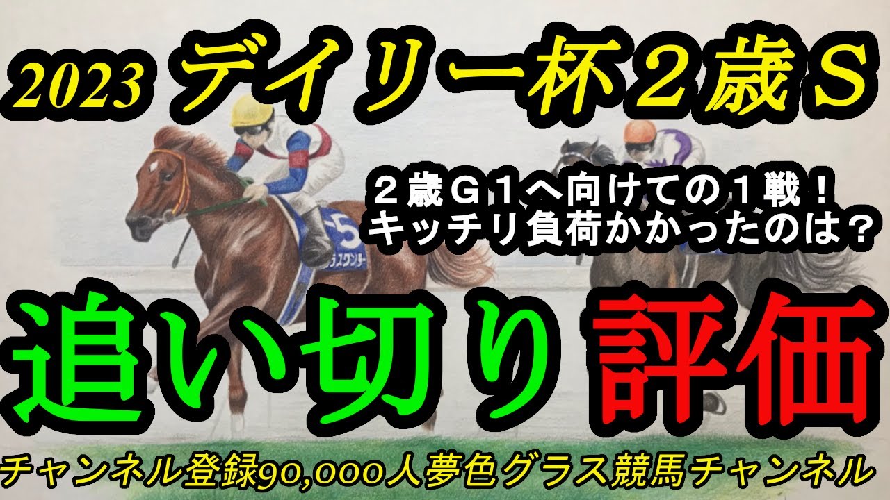 【最終追い切り評価】2023デイリー杯2歳ステークス全頭！しっかりと負荷かかり、前走より上積みありそうなのは？