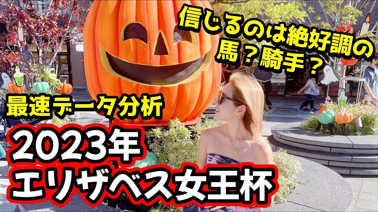 【混戦必至！】2023年エリザベス女王杯のデータ分析予想【星野るり】