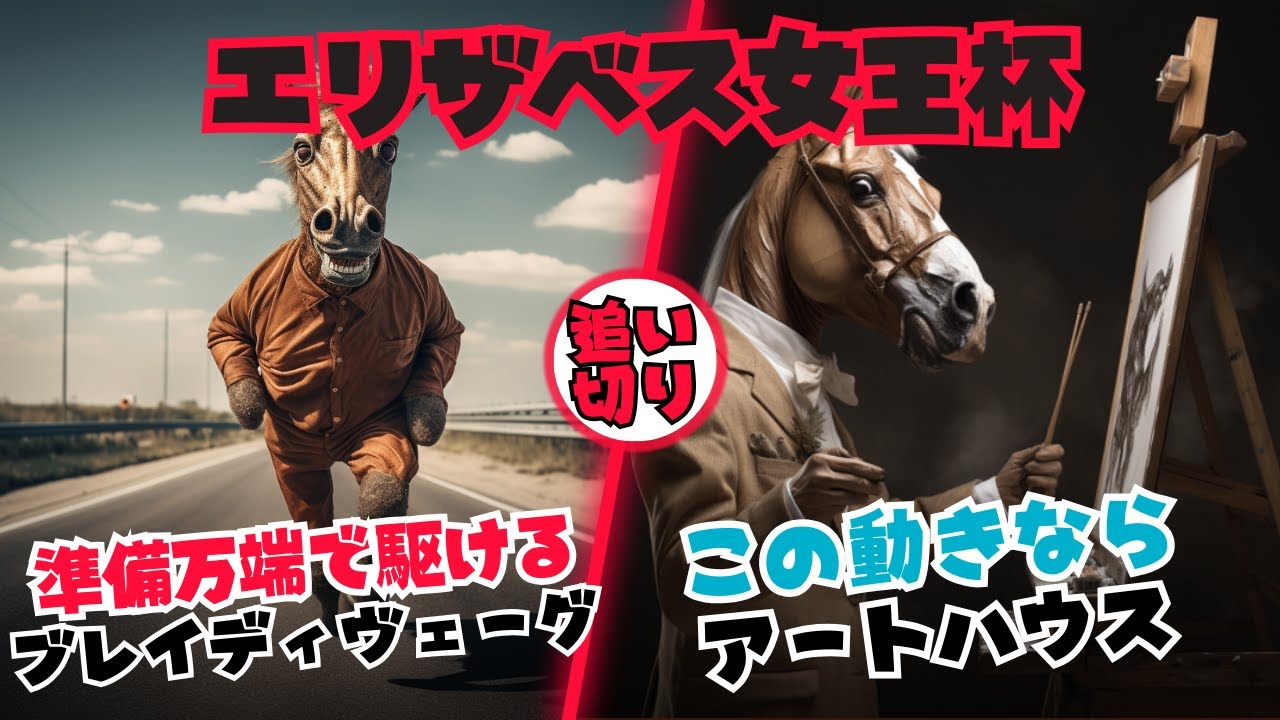 【追い切り評価 エリザベス女王杯2023】→調教診断3本の矢←万全のブレイディヴェーグは勝利に近づいたか・アートハウスは休み明けから妥協なく・ハーパーはいつも通り＆友道厩舎の定番から変更せず挑む