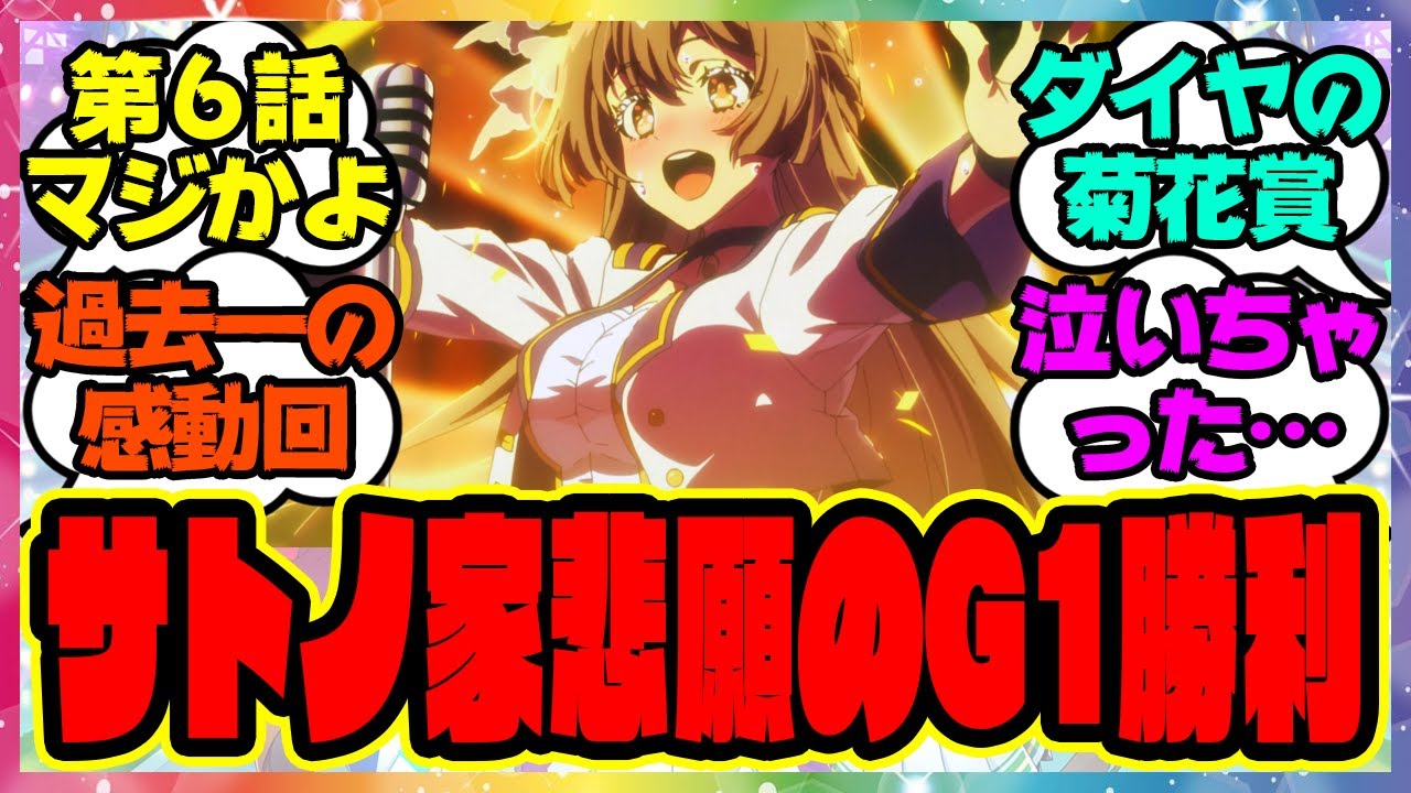 『アニメウマ娘3期第6話でサトノダイヤモンドが菊花賞に勝利しサトノ家のモブ娘達も大号泣』に対するみんなの反応集 まとめ ウマ娘プリティーダービー レイミン
