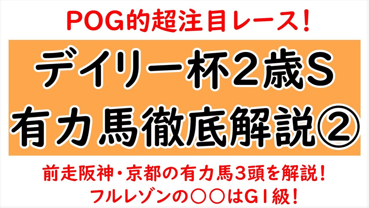 デイリー杯2歳ステークス2023有力馬徹底解説②！フルレゾンの○○はG1級？【デイリー杯2歳ステークス2023】