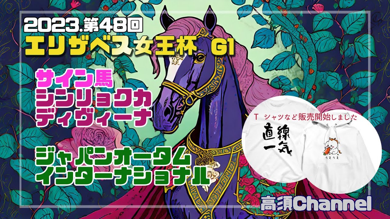 2023エリザベス女王杯/サイン馬/シンリョクカ・シンリョクカ　688