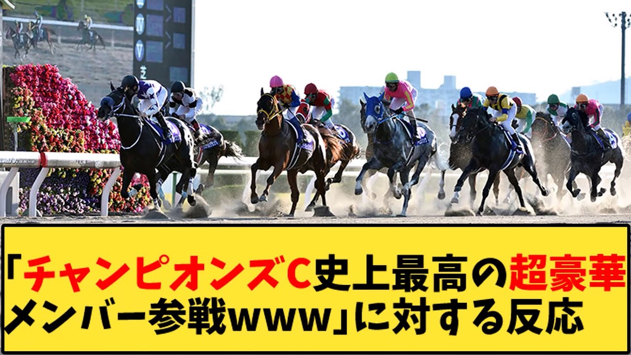 【競馬】「チャンピオンズC史上最高の超豪華メンバー参戦ｗｗｗ」に対する反応【反応集】