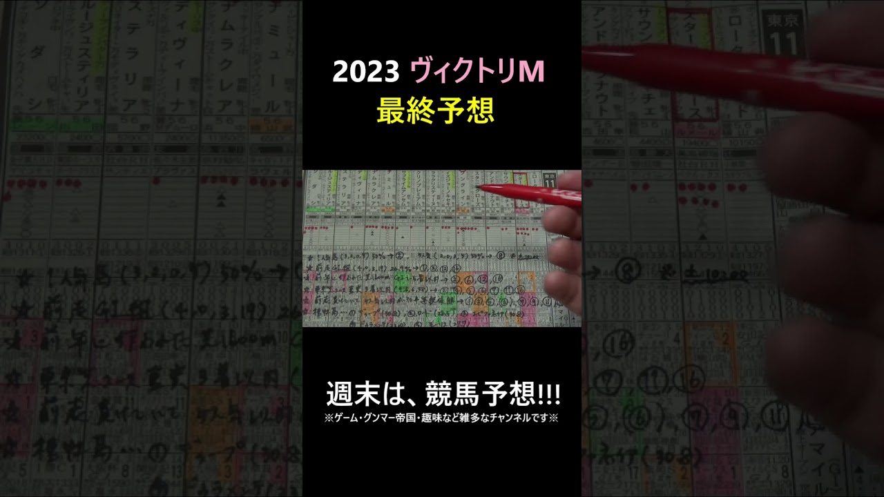 2023ヴィクトリアマイル最終予想#shorts