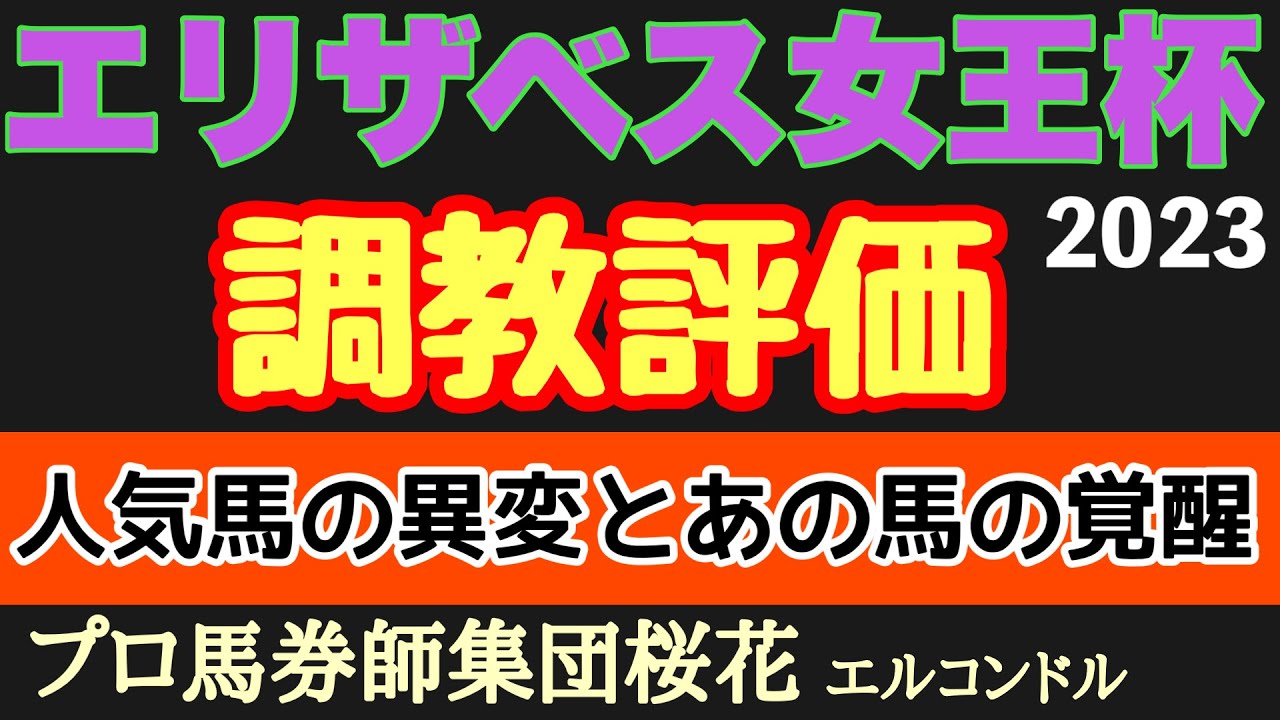 プロ馬券師集団桜花のエルコンドル氏のエリザベス女王杯2023調教評価！！あの人気馬の動きに異変？！人気馬の動き明暗クッキリ！急成長の馬もおりレースが待ちきれない！